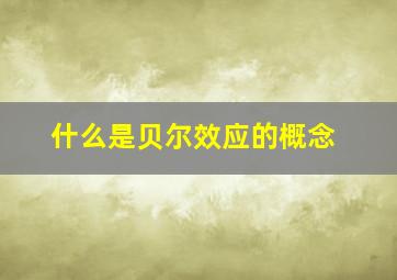 什么是贝尔效应的概念