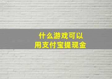 什么游戏可以用支付宝提现金