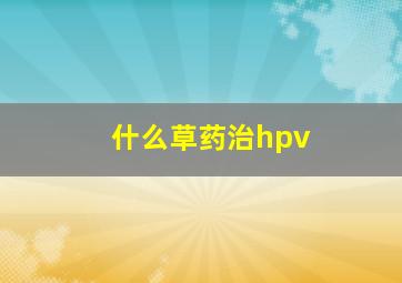 什么草药治hpv