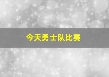 今天勇士队比赛