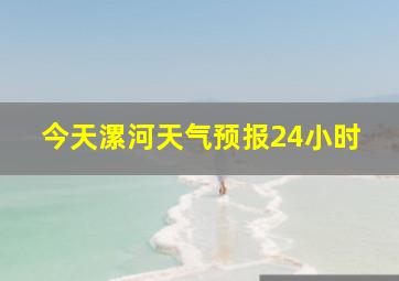 今天漯河天气预报24小时