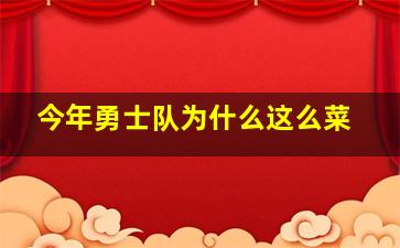 今年勇士队为什么这么菜