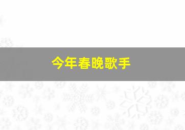 今年春晚歌手