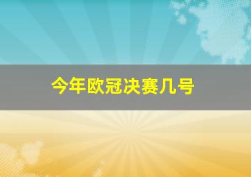 今年欧冠决赛几号