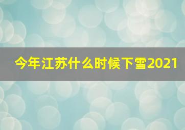 今年江苏什么时候下雪2021