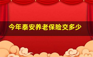 今年泰安养老保险交多少