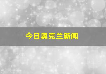 今日奥克兰新闻