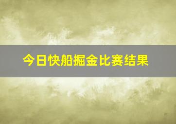 今日快船掘金比赛结果