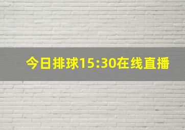 今日排球15:30在线直播