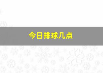 今日排球几点