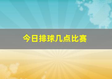 今日排球几点比赛