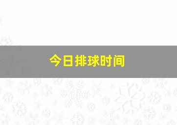 今日排球时间