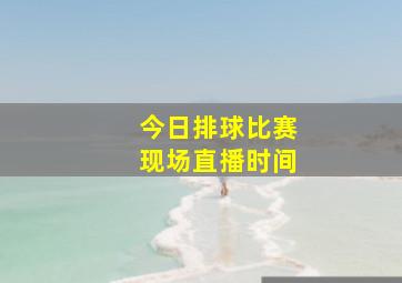 今日排球比赛现场直播时间