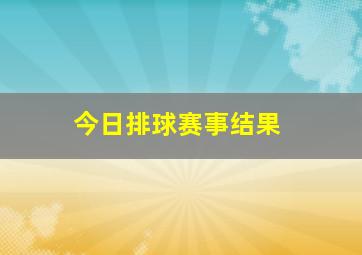 今日排球赛事结果