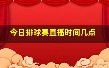 今日排球赛直播时间几点