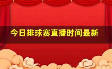 今日排球赛直播时间最新