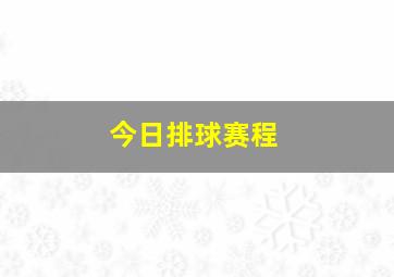 今日排球赛程