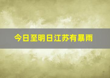 今日至明日江苏有暴雨