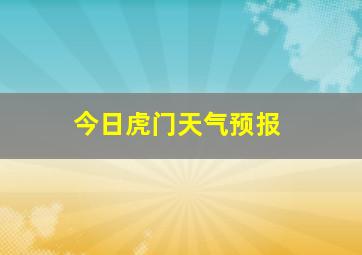 今日虎门天气预报