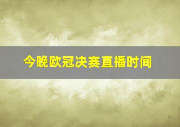 今晚欧冠决赛直播时间