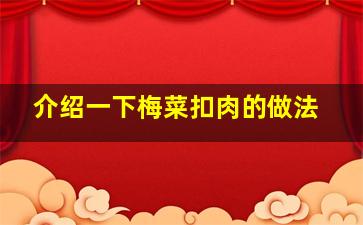 介绍一下梅菜扣肉的做法