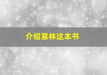 介绍意林这本书