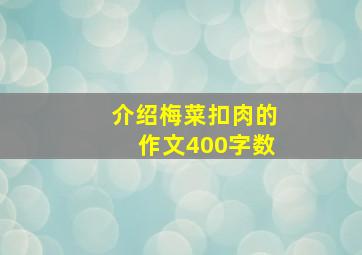 介绍梅菜扣肉的作文400字数