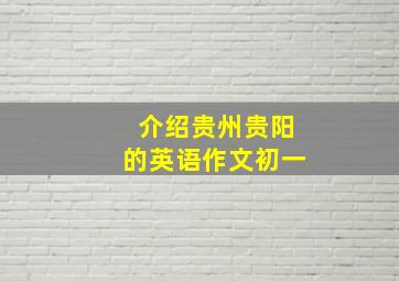 介绍贵州贵阳的英语作文初一