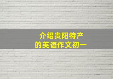 介绍贵阳特产的英语作文初一