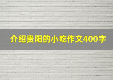 介绍贵阳的小吃作文400字