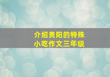 介绍贵阳的特殊小吃作文三年级