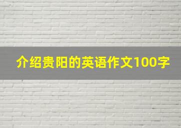 介绍贵阳的英语作文100字