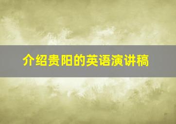 介绍贵阳的英语演讲稿