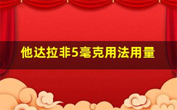 他达拉非5毫克用法用量