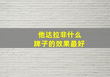 他达拉非什么牌子的效果最好