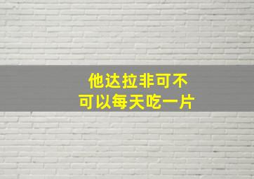 他达拉非可不可以每天吃一片