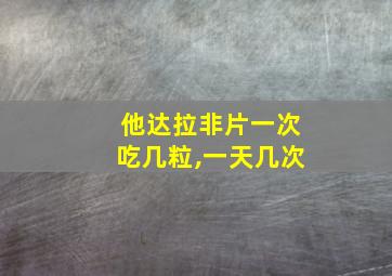 他达拉非片一次吃几粒,一天几次