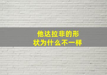 他达拉非的形状为什么不一样