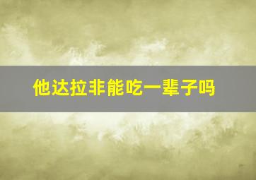 他达拉非能吃一辈子吗