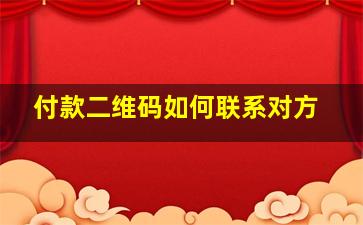 付款二维码如何联系对方