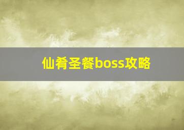 仙肴圣餐boss攻略