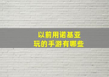 以前用诺基亚玩的手游有哪些