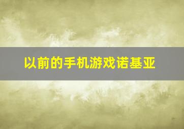 以前的手机游戏诺基亚