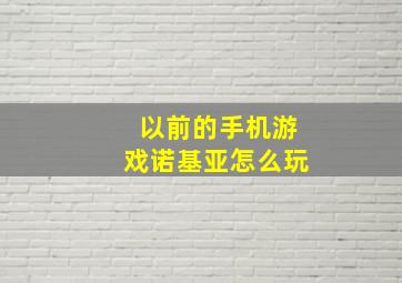 以前的手机游戏诺基亚怎么玩