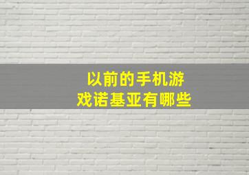 以前的手机游戏诺基亚有哪些