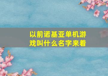 以前诺基亚单机游戏叫什么名字来着