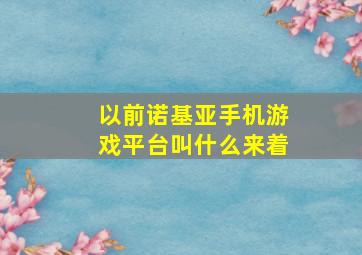 以前诺基亚手机游戏平台叫什么来着