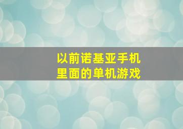 以前诺基亚手机里面的单机游戏