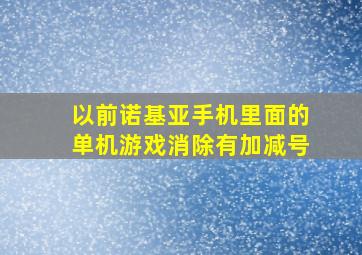 以前诺基亚手机里面的单机游戏消除有加减号