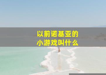 以前诺基亚的小游戏叫什么